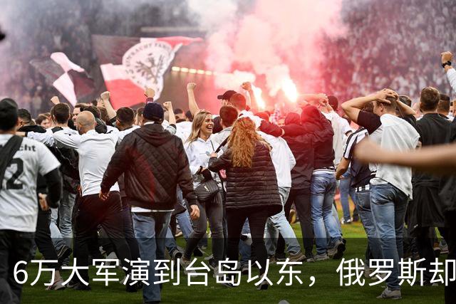 6万大军演到台岛以东，俄罗斯却看出不对劲，抢先中国采取行动