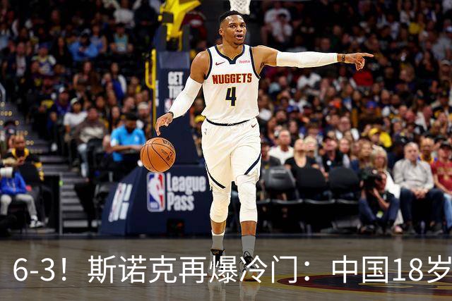 6-3！斯诺克再爆冷门：中国18岁新星淘汰世界亚军，下轮战罗伯逊