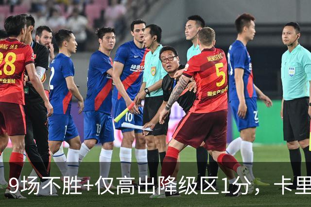 9场不胜+仅高出降级区1分，卡里克仍称周二照常带队