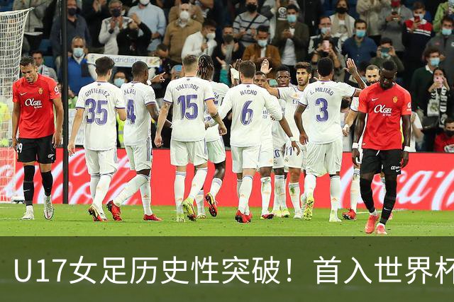 U17女足历史性突破！首入世界杯八强，点球淘汰法国，连刷3纪录